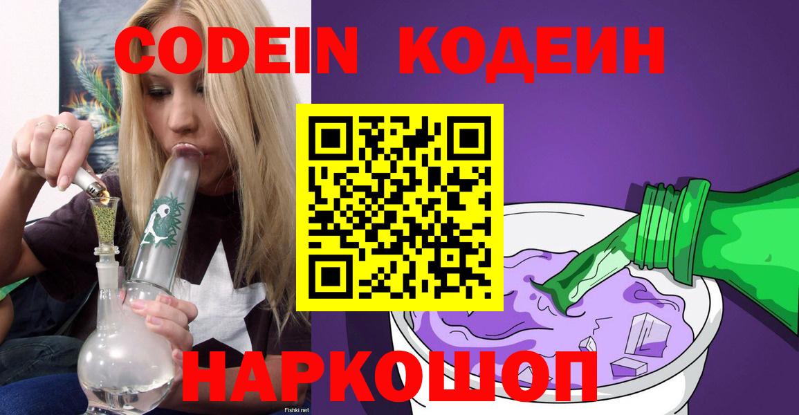 Кодеин Purple Drank  Вход с VPN  Codein напиток Lean (лин)  Избербаш 